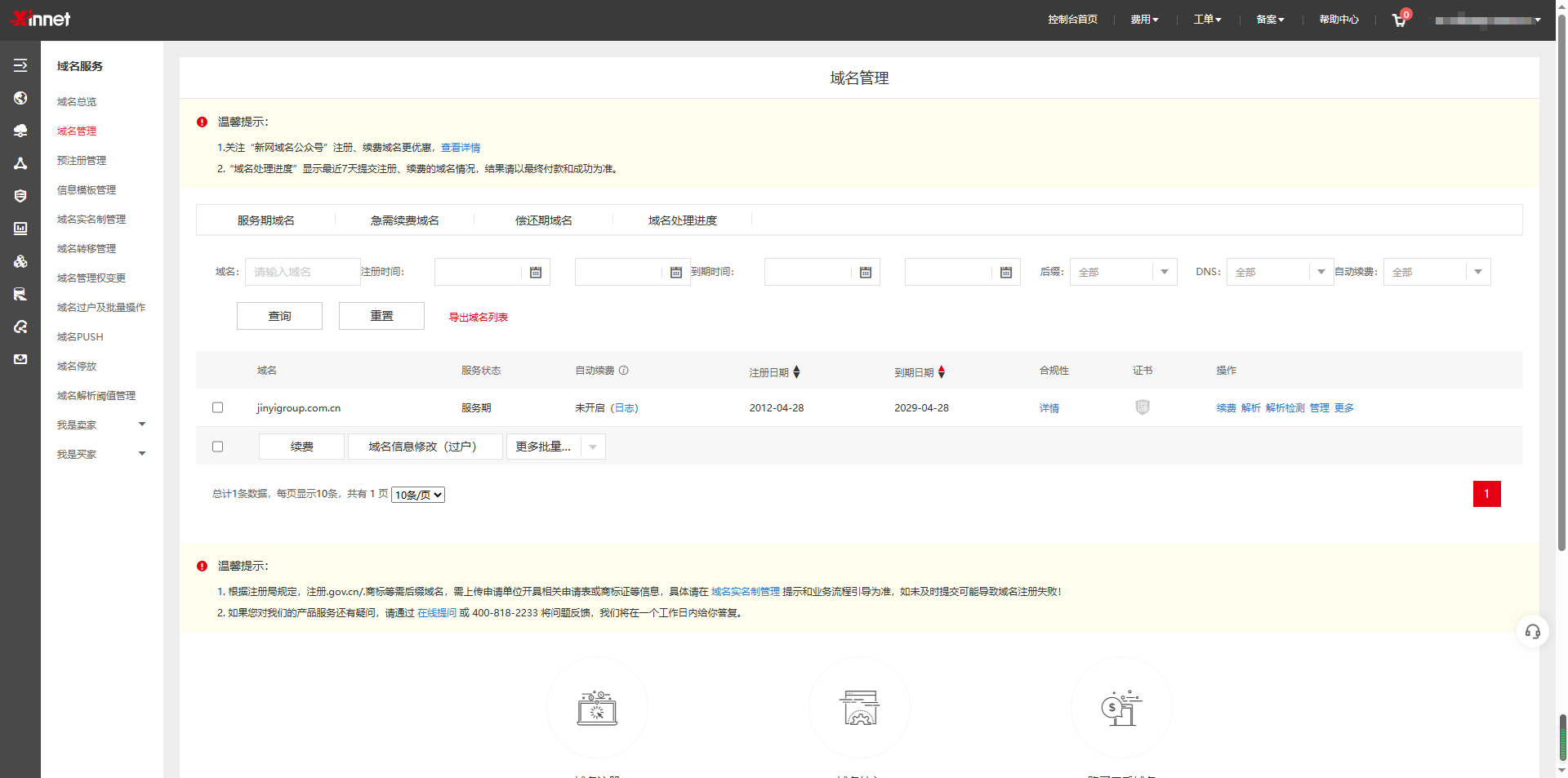 新网域名后台界面